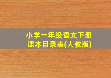 小学一年级语文下册课本目录表(人教版)