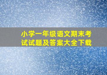 小学一年级语文期末考试试题及答案大全下载