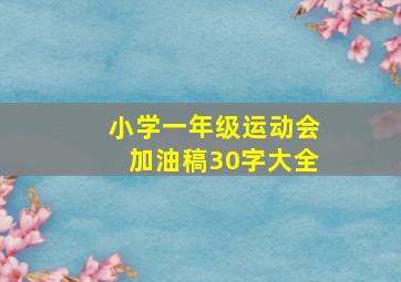 小学一年级运动会加油稿30字大全