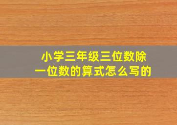 小学三年级三位数除一位数的算式怎么写的