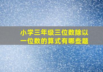 小学三年级三位数除以一位数的算式有哪些题