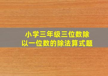 小学三年级三位数除以一位数的除法算式题