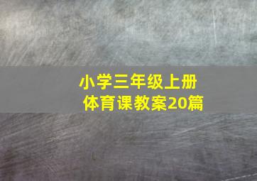 小学三年级上册体育课教案20篇