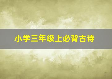 小学三年级上必背古诗