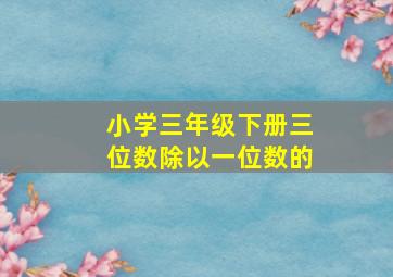 小学三年级下册三位数除以一位数的