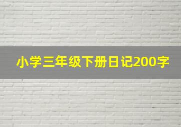 小学三年级下册日记200字