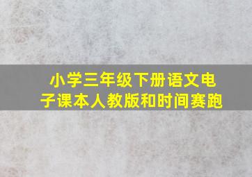 小学三年级下册语文电子课本人教版和时间赛跑