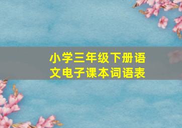 小学三年级下册语文电子课本词语表