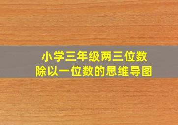 小学三年级两三位数除以一位数的思维导图