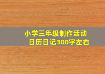 小学三年级制作活动日历日记300字左右