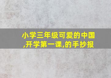 小学三年级可爱的中国,开学第一课,的手抄报