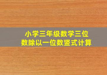 小学三年级数学三位数除以一位数竖式计算