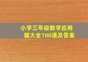 小学三年级数学应用题大全100道及答案