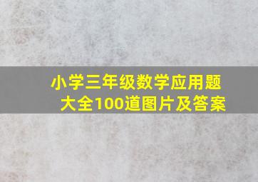 小学三年级数学应用题大全100道图片及答案