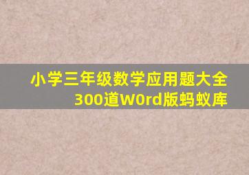 小学三年级数学应用题大全300道W0rd版蚂蚁库