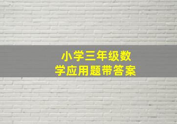 小学三年级数学应用题带答案