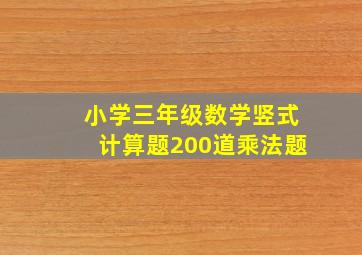 小学三年级数学竖式计算题200道乘法题