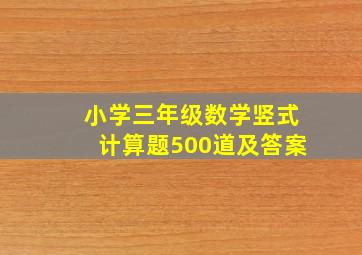 小学三年级数学竖式计算题500道及答案