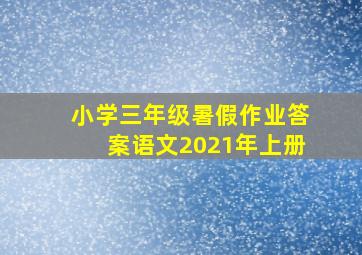 小学三年级暑假作业答案语文2021年上册