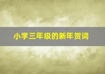 小学三年级的新年贺词