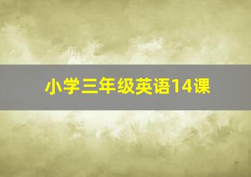 小学三年级英语14课