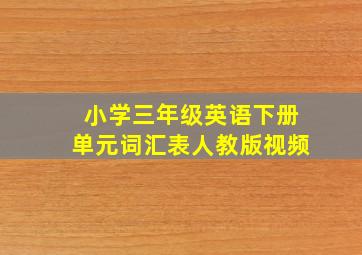 小学三年级英语下册单元词汇表人教版视频