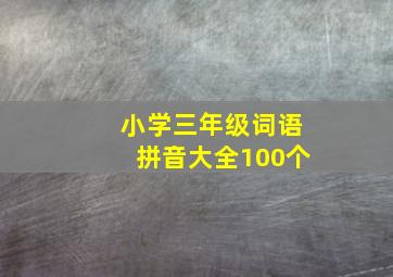 小学三年级词语拼音大全100个