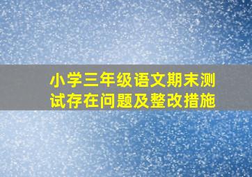 小学三年级语文期末测试存在问题及整改措施