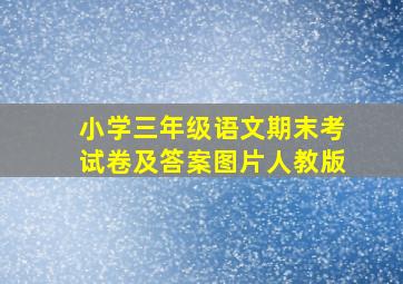 小学三年级语文期末考试卷及答案图片人教版