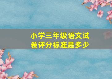 小学三年级语文试卷评分标准是多少