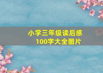 小学三年级读后感100字大全图片