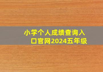 小学个人成绩查询入口官网2024五年级