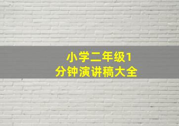 小学二年级1分钟演讲稿大全