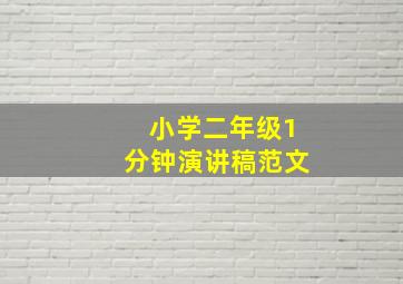 小学二年级1分钟演讲稿范文