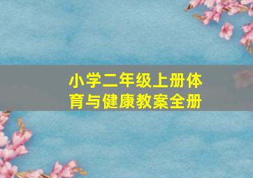 小学二年级上册体育与健康教案全册