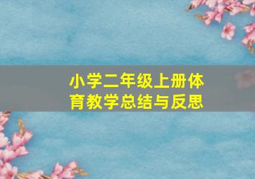 小学二年级上册体育教学总结与反思