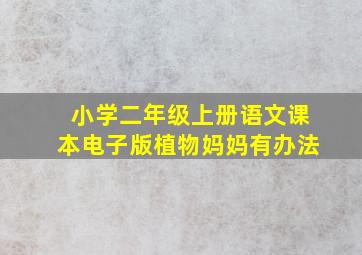 小学二年级上册语文课本电子版植物妈妈有办法