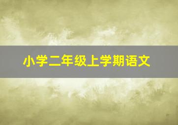 小学二年级上学期语文