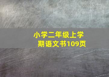 小学二年级上学期语文书109页