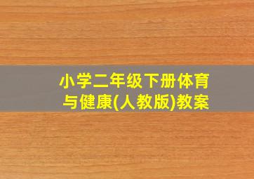 小学二年级下册体育与健康(人教版)教案