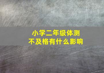 小学二年级体测不及格有什么影响