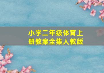 小学二年级体育上册教案全集人教版