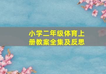 小学二年级体育上册教案全集及反思