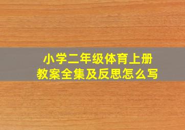 小学二年级体育上册教案全集及反思怎么写