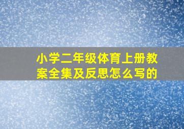 小学二年级体育上册教案全集及反思怎么写的