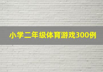 小学二年级体育游戏300例