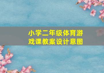 小学二年级体育游戏课教案设计意图