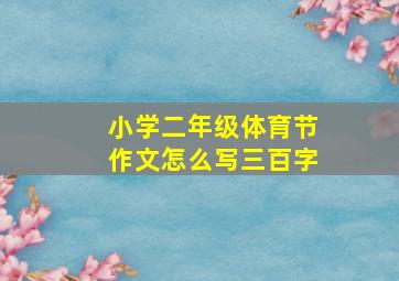 小学二年级体育节作文怎么写三百字