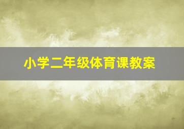 小学二年级体育课教案