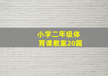 小学二年级体育课教案20篇